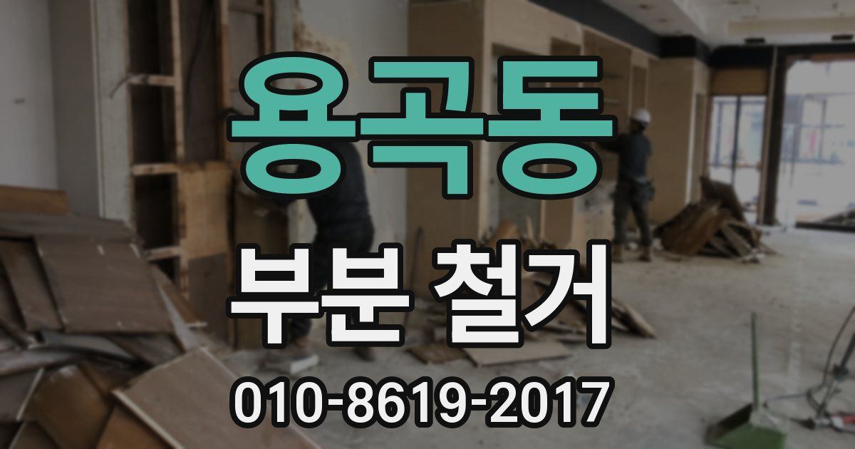 용곡동 부분 철거