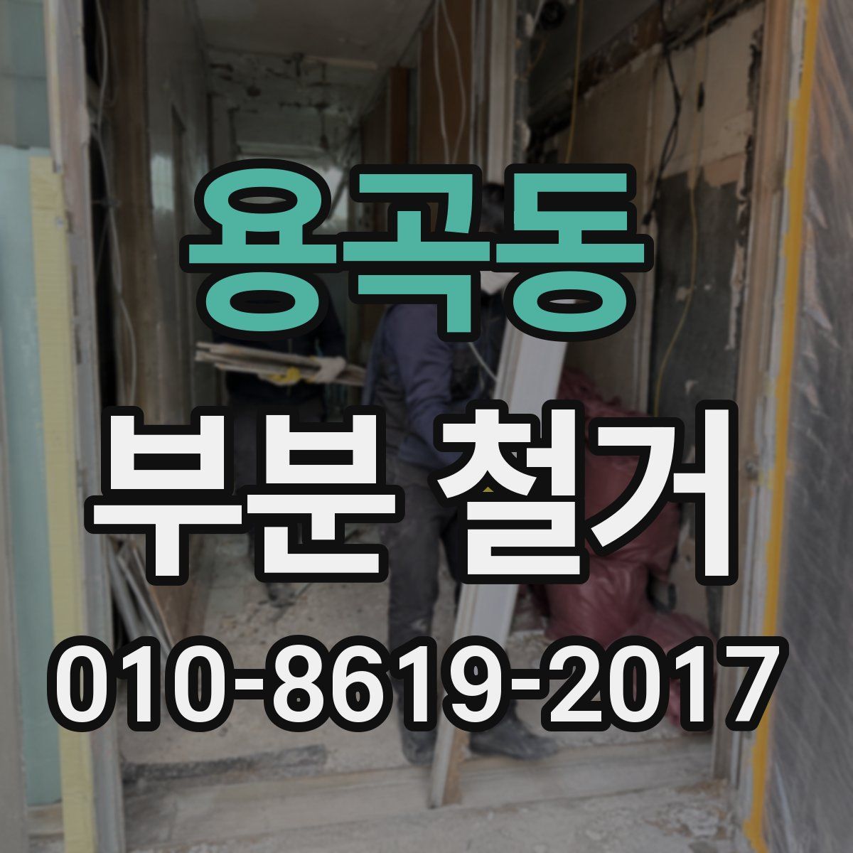 용곡동 부분 철거