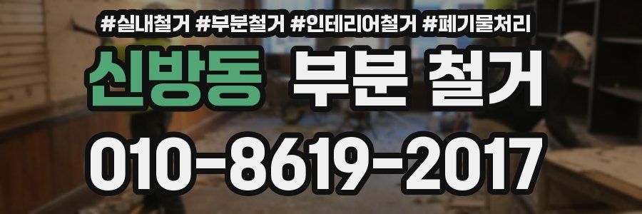 신방동 부분 철거