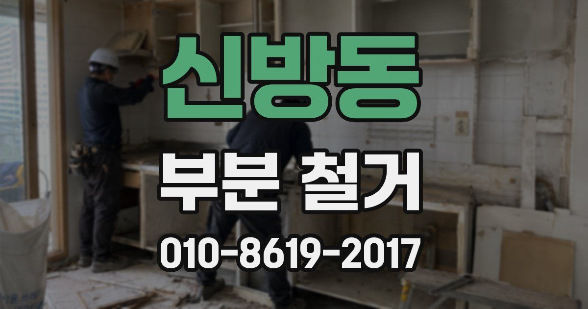 신방동 부분 철거