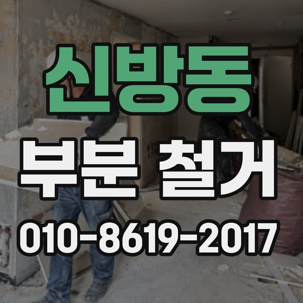 신방동 부분 철거