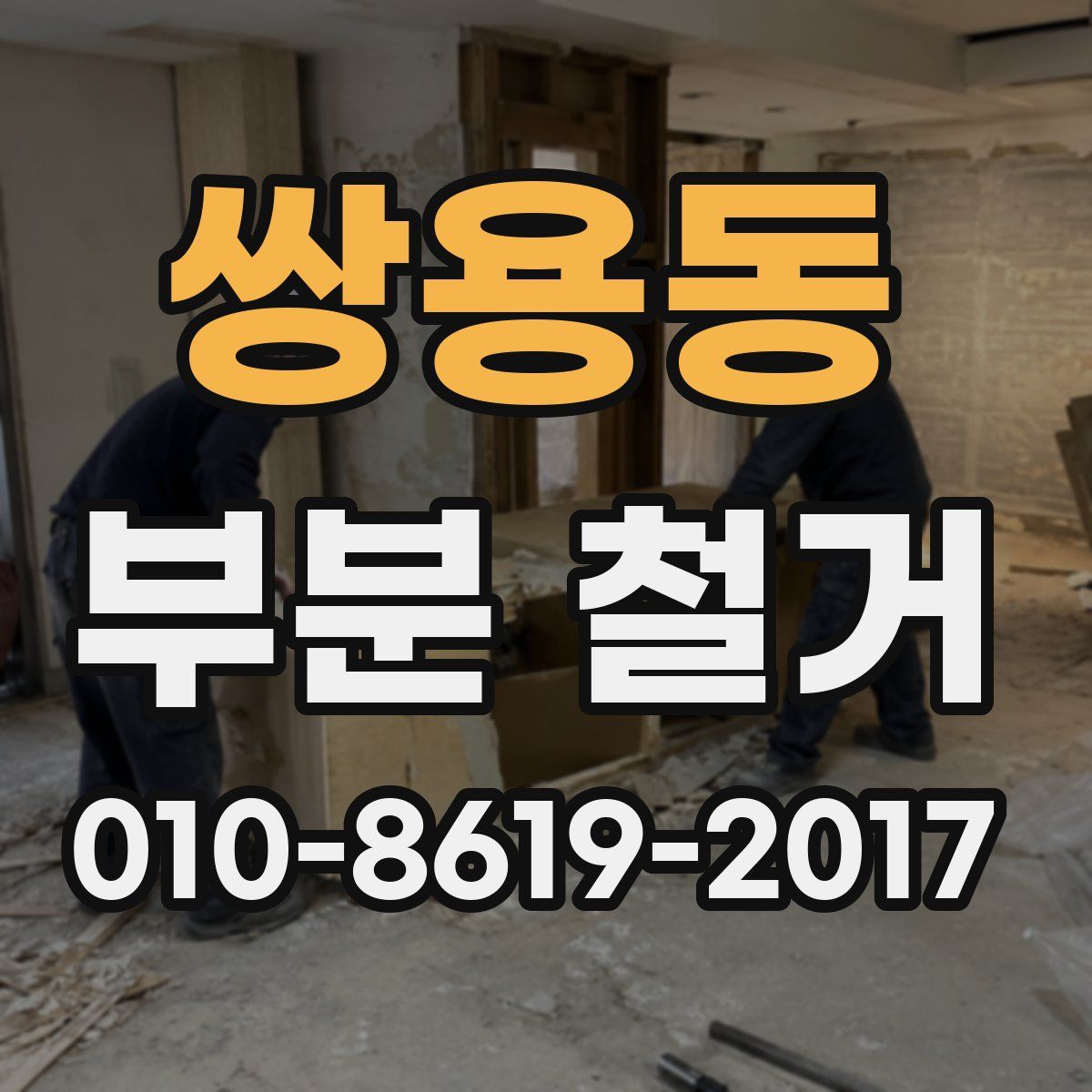 쌍용동 부분 철거