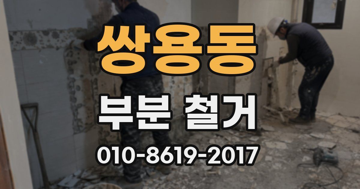 쌍용동 부분 철거
