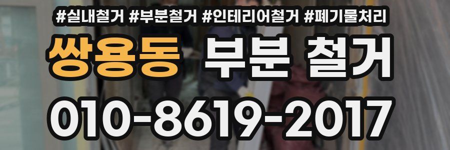 쌍용동 부분 철거