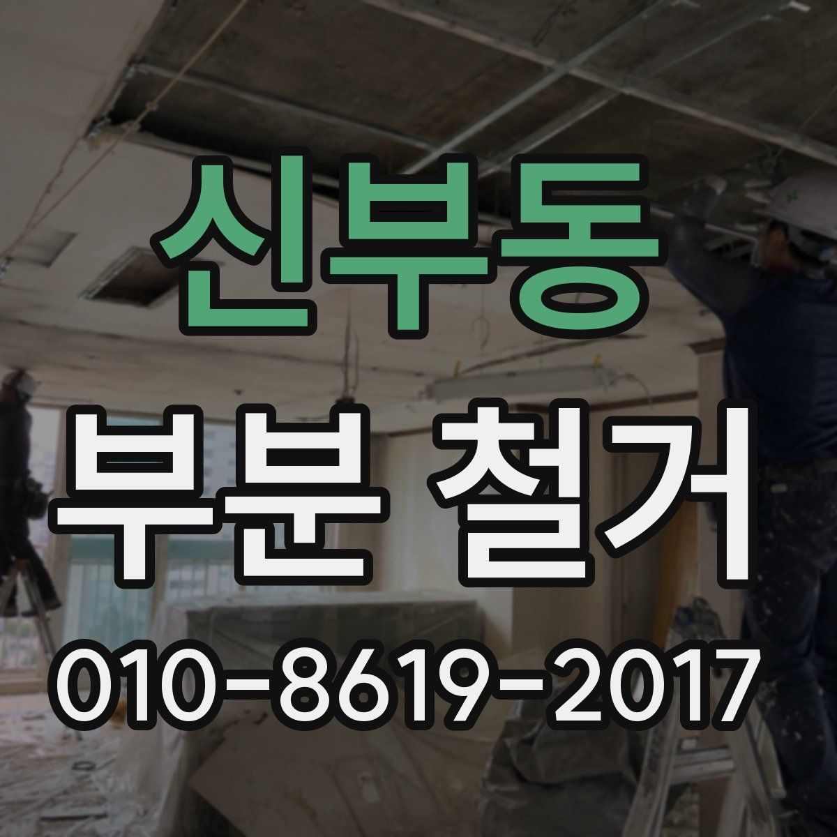 신부동 부분 철거