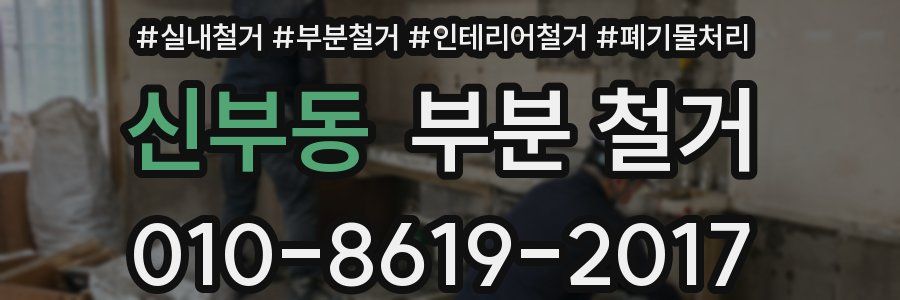 신부동 부분 철거