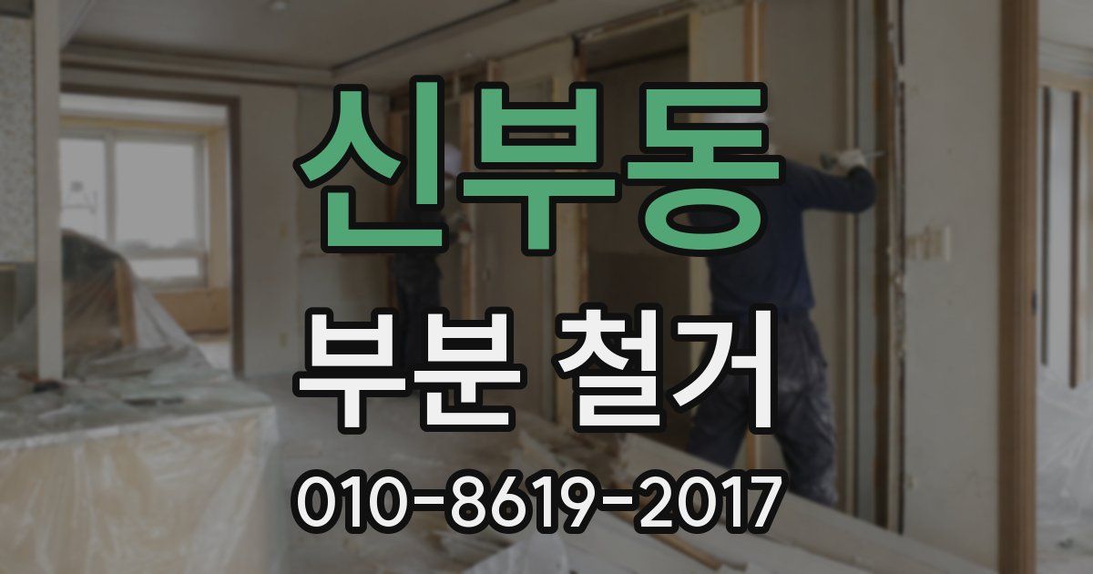 신부동 부분 철거