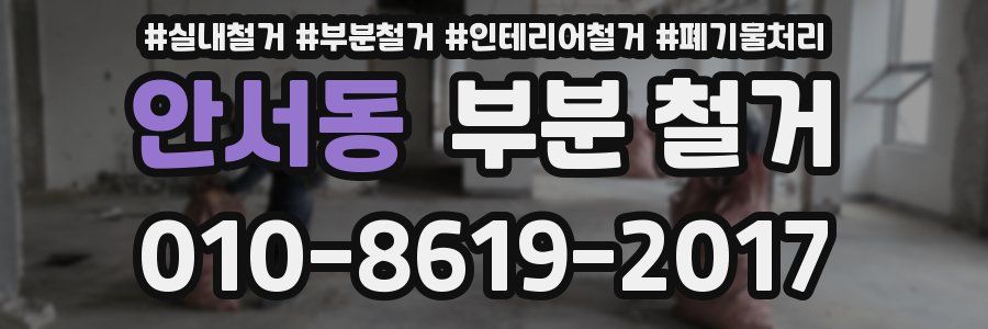 안서동 부분 철거