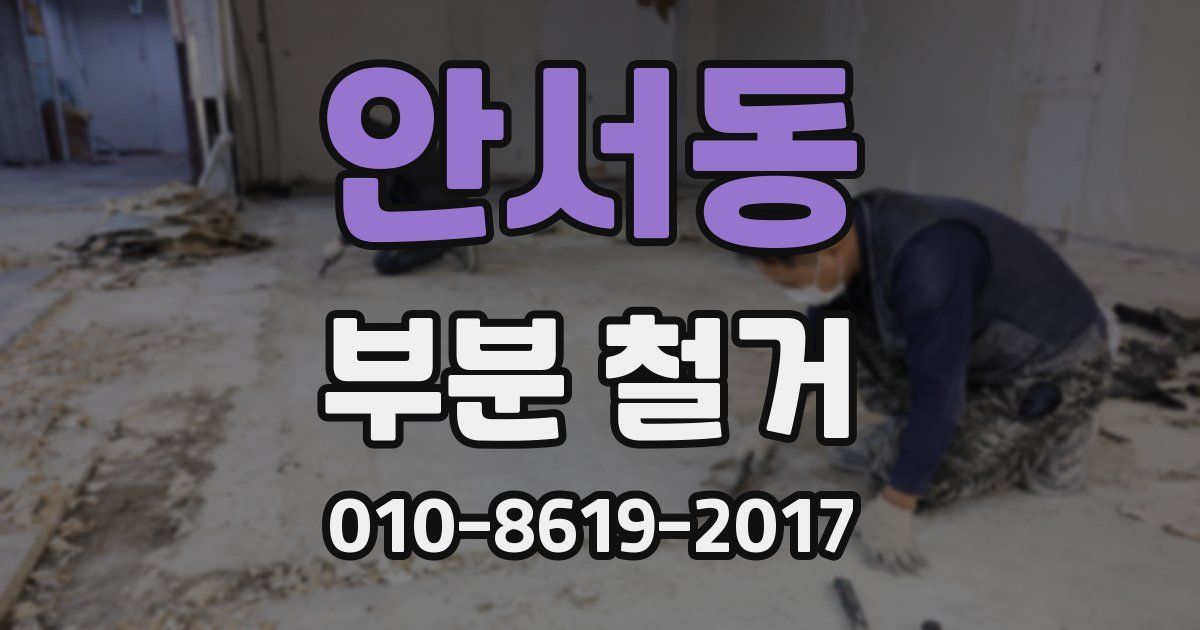 안서동 부분 철거