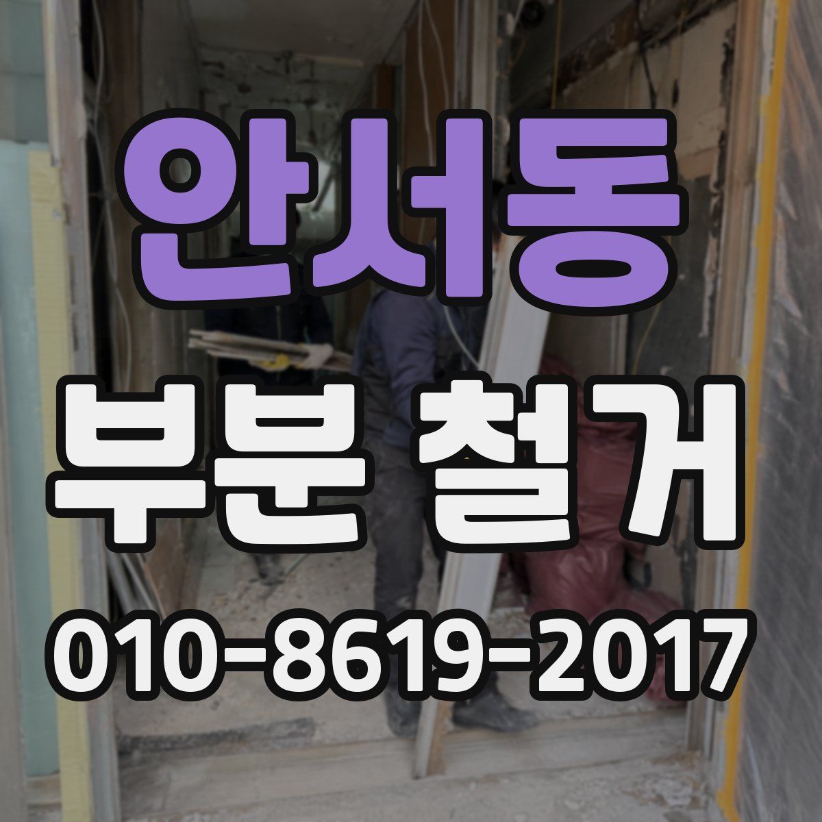 안서동 부분 철거
