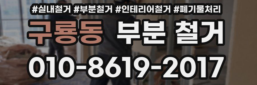 구룡동 부분 철거