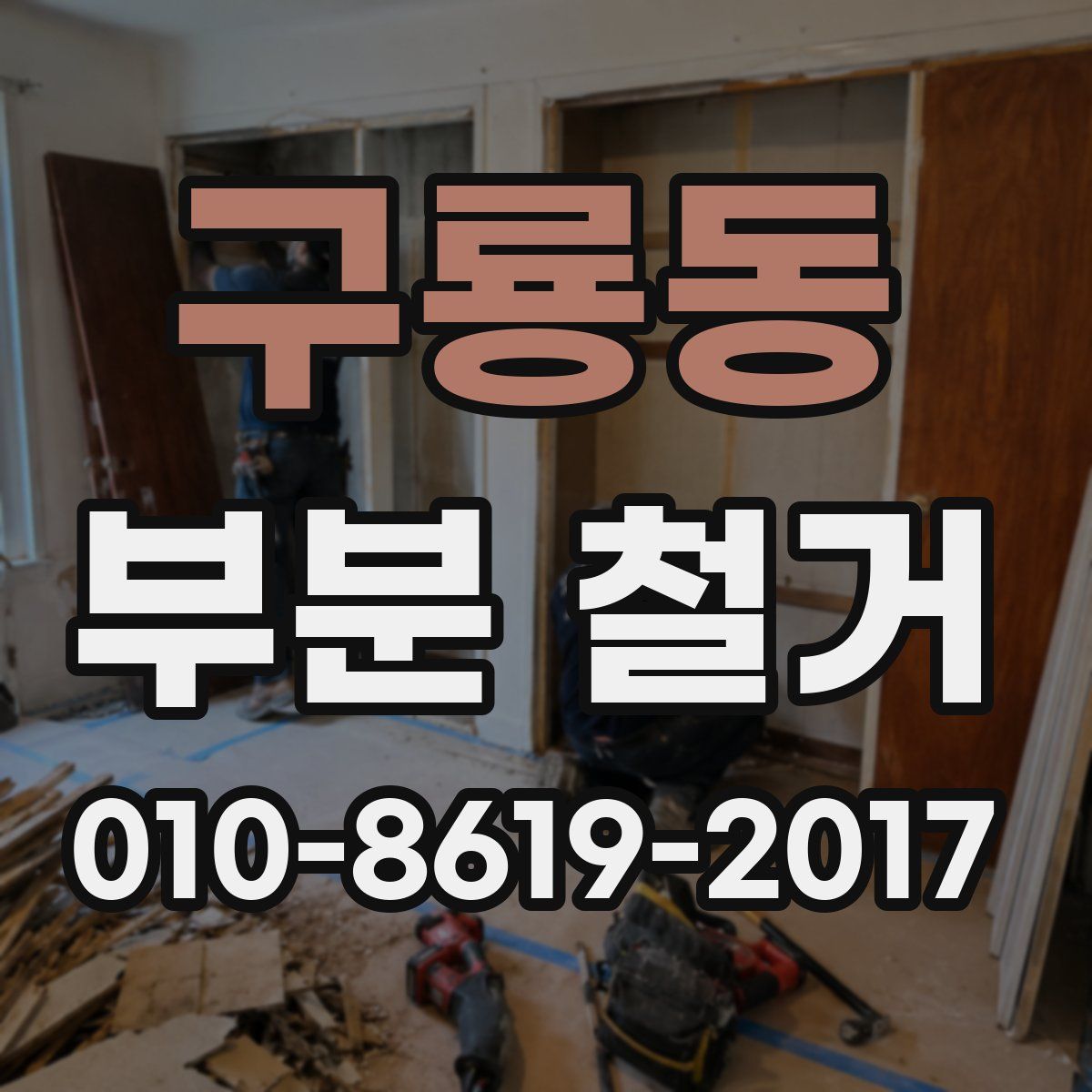 구룡동 부분 철거