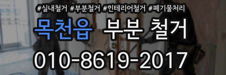 목천읍 부분 철거