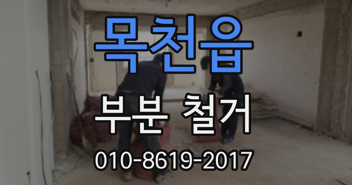 목천읍 부분 철거