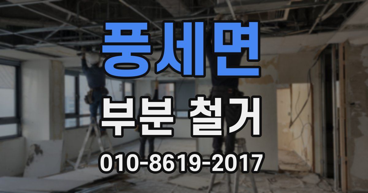 풍세면 부분 철거