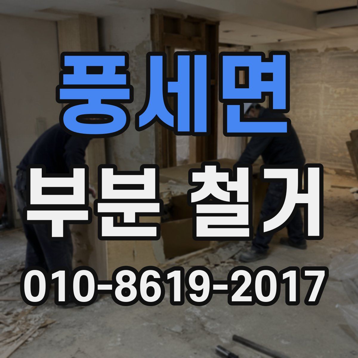 풍세면 부분 철거