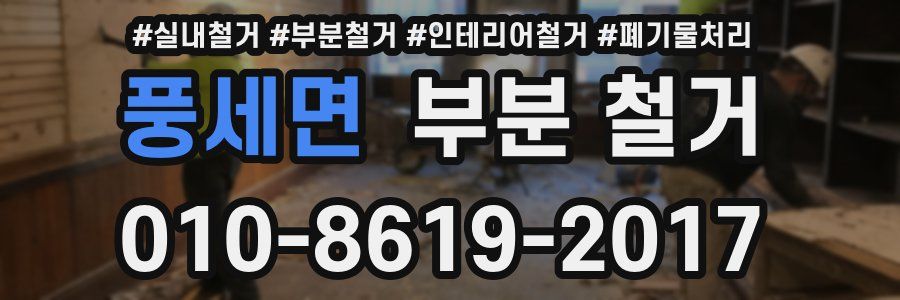 풍세면 부분 철거