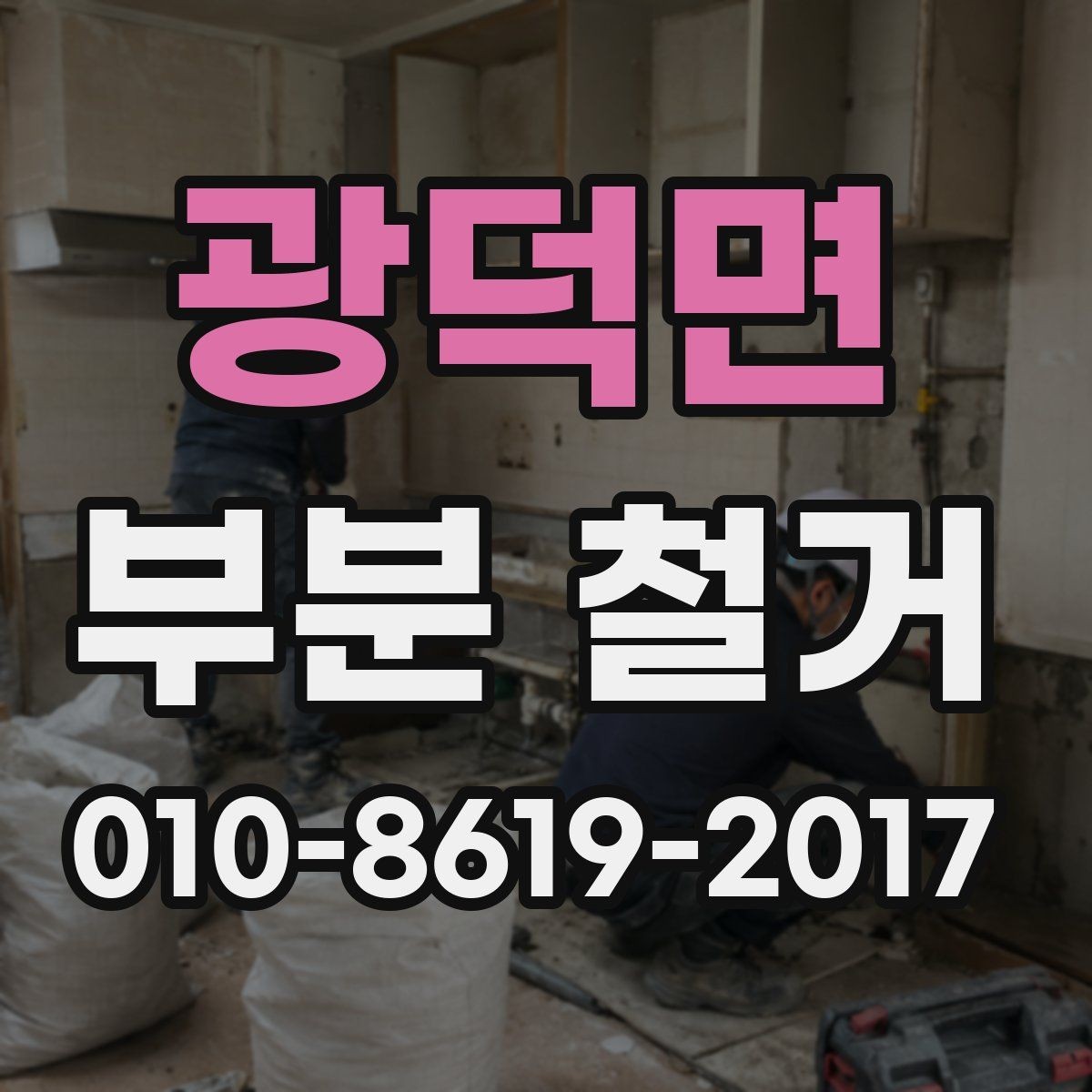 광덕면 부분 철거 계획할 때 알아야 할 순서