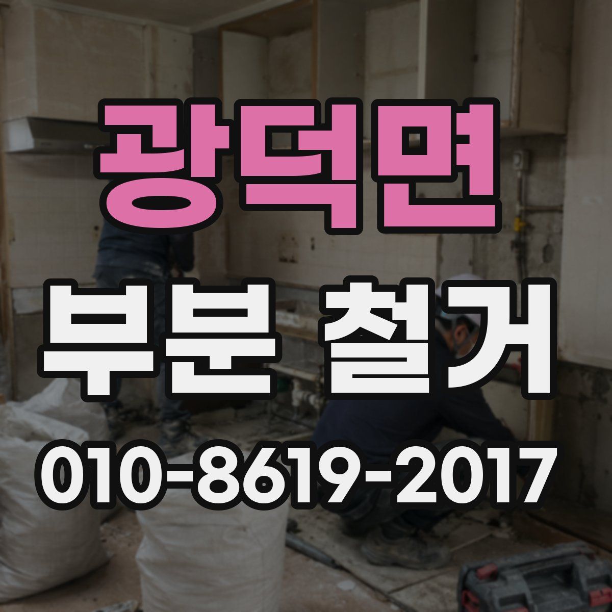 광덕면 부분 철거