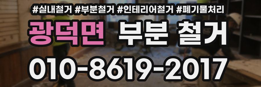광덕면 부분 철거