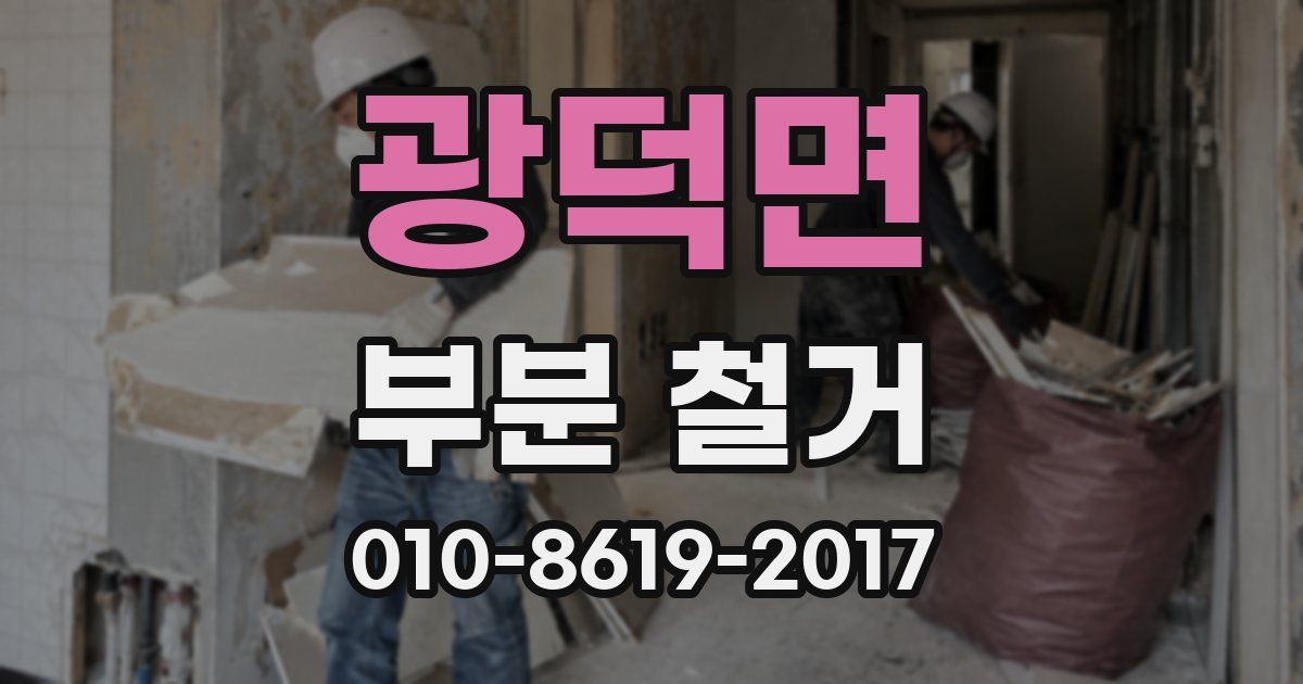 광덕면 부분 철거