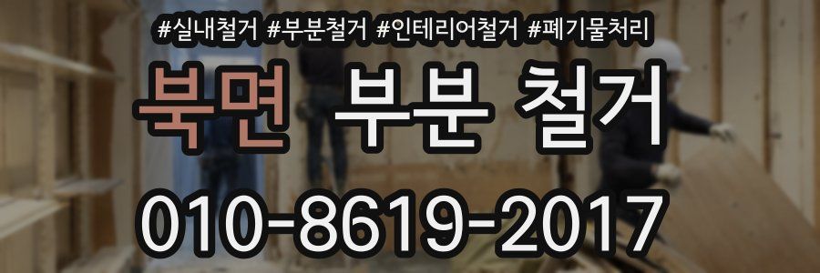 북면 부분 철거