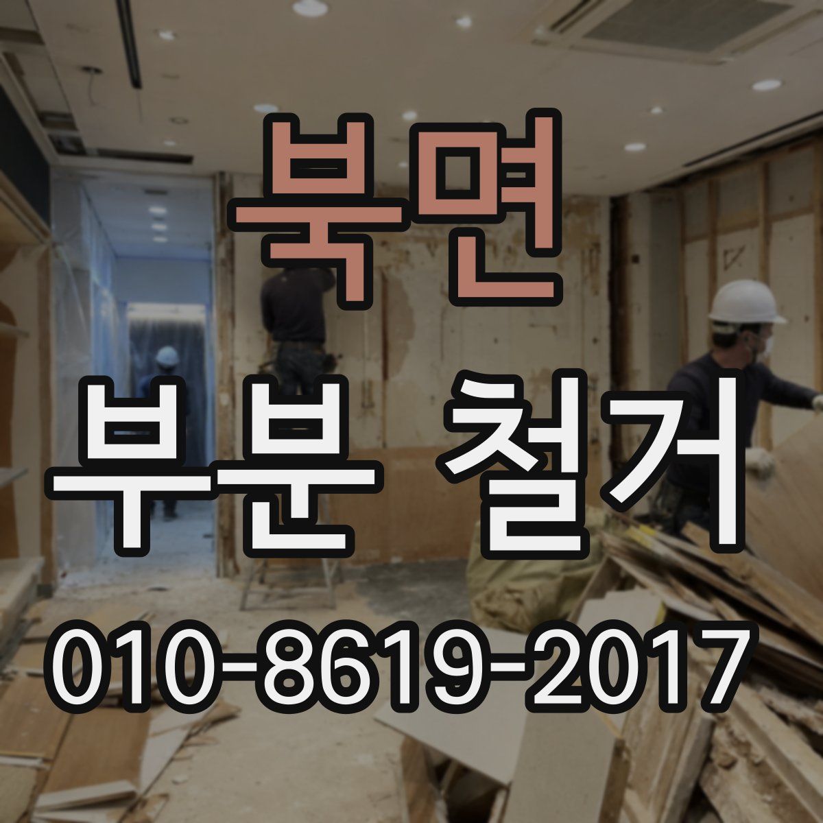 북면 부분 철거