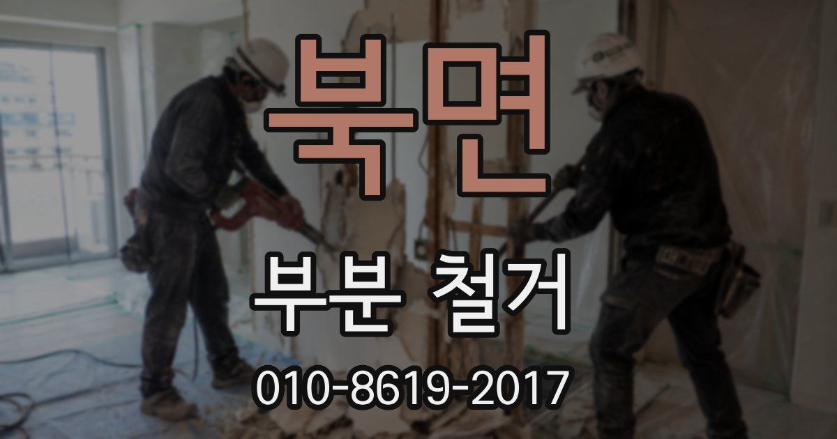 북면 부분 철거