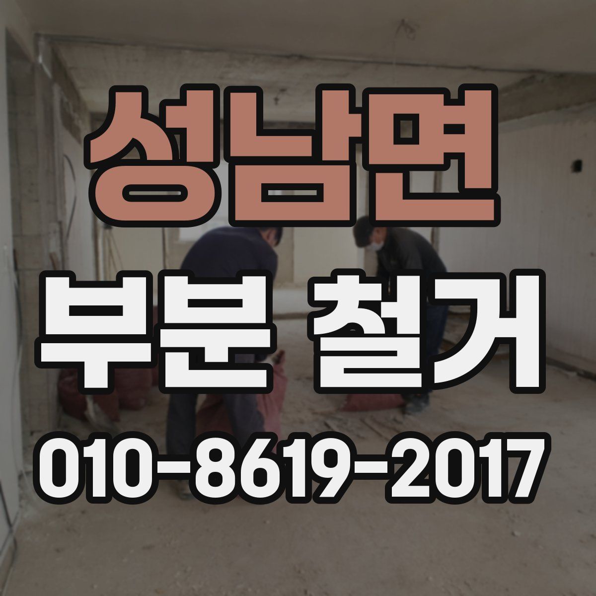성남면 부분 철거