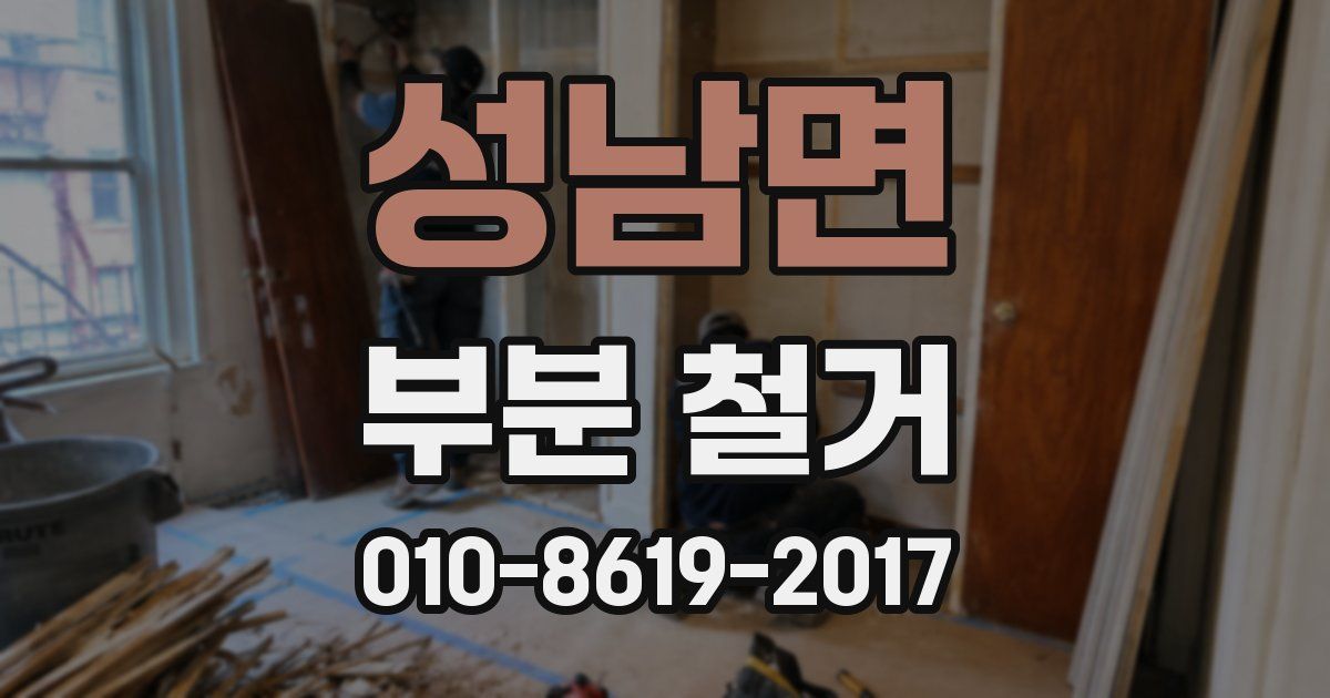 성남면 부분 철거