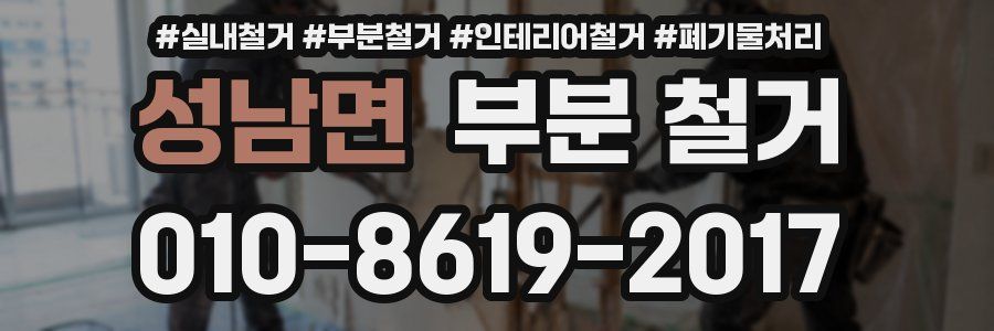 성남면 부분 철거