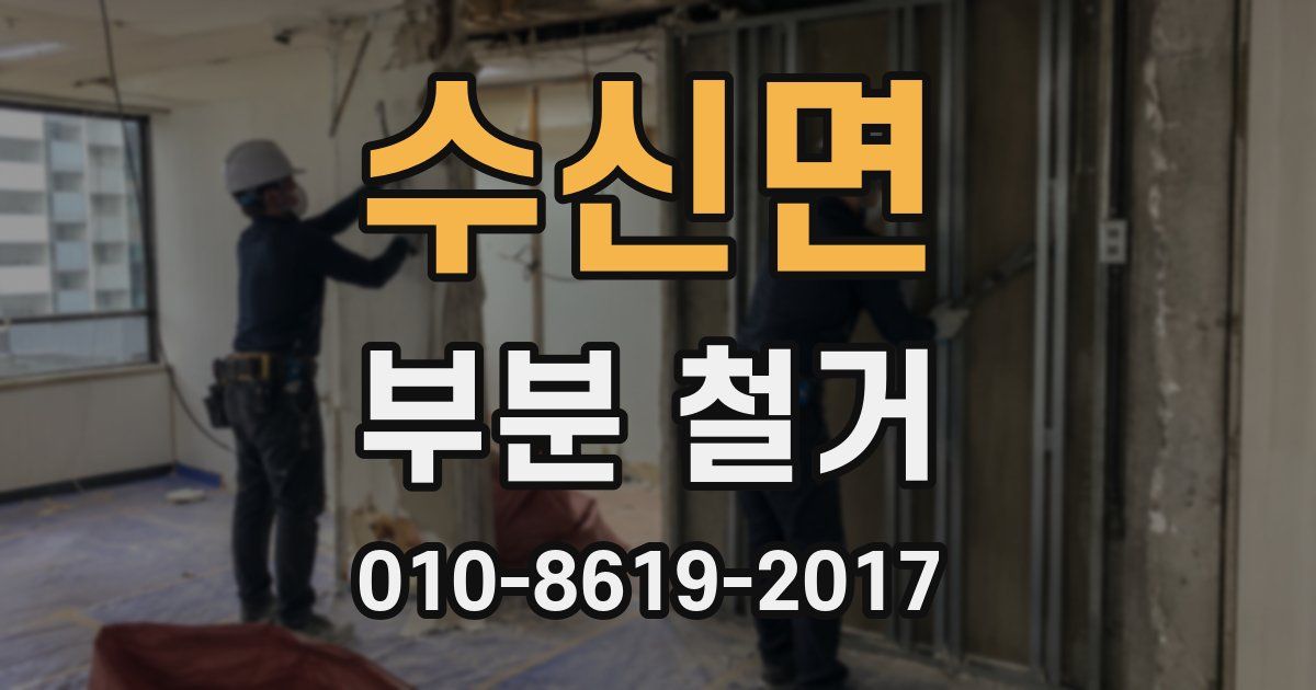 수신면 부분 철거
