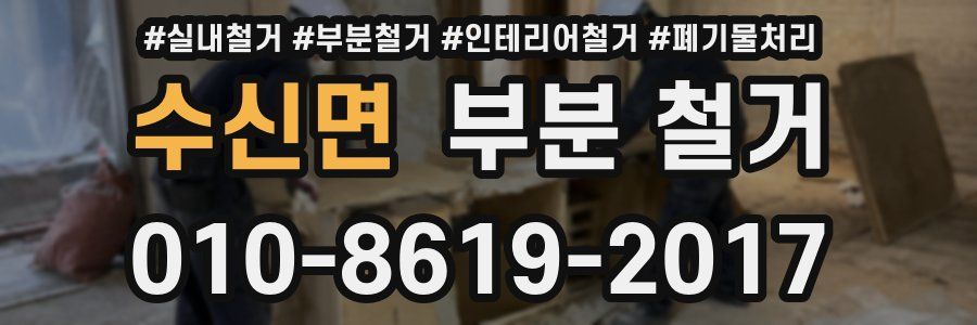 수신면 부분 철거