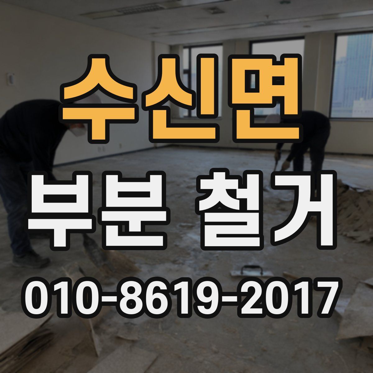 수신면 부분 철거