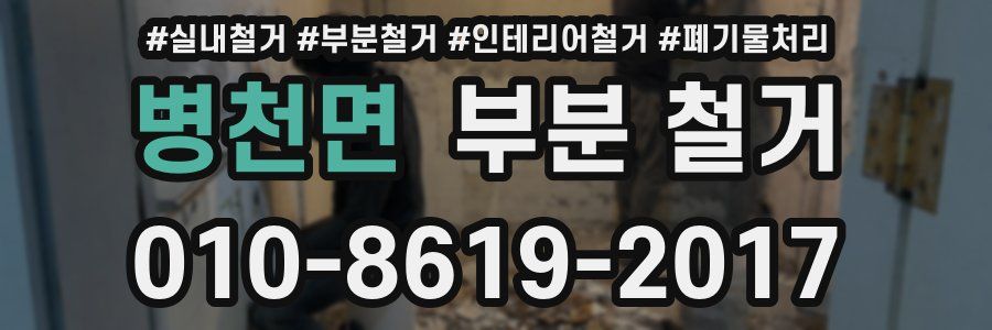 병천면 부분 철거