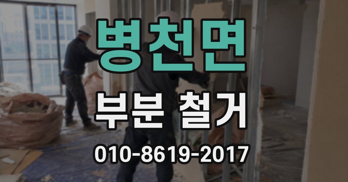 병천면 부분 철거