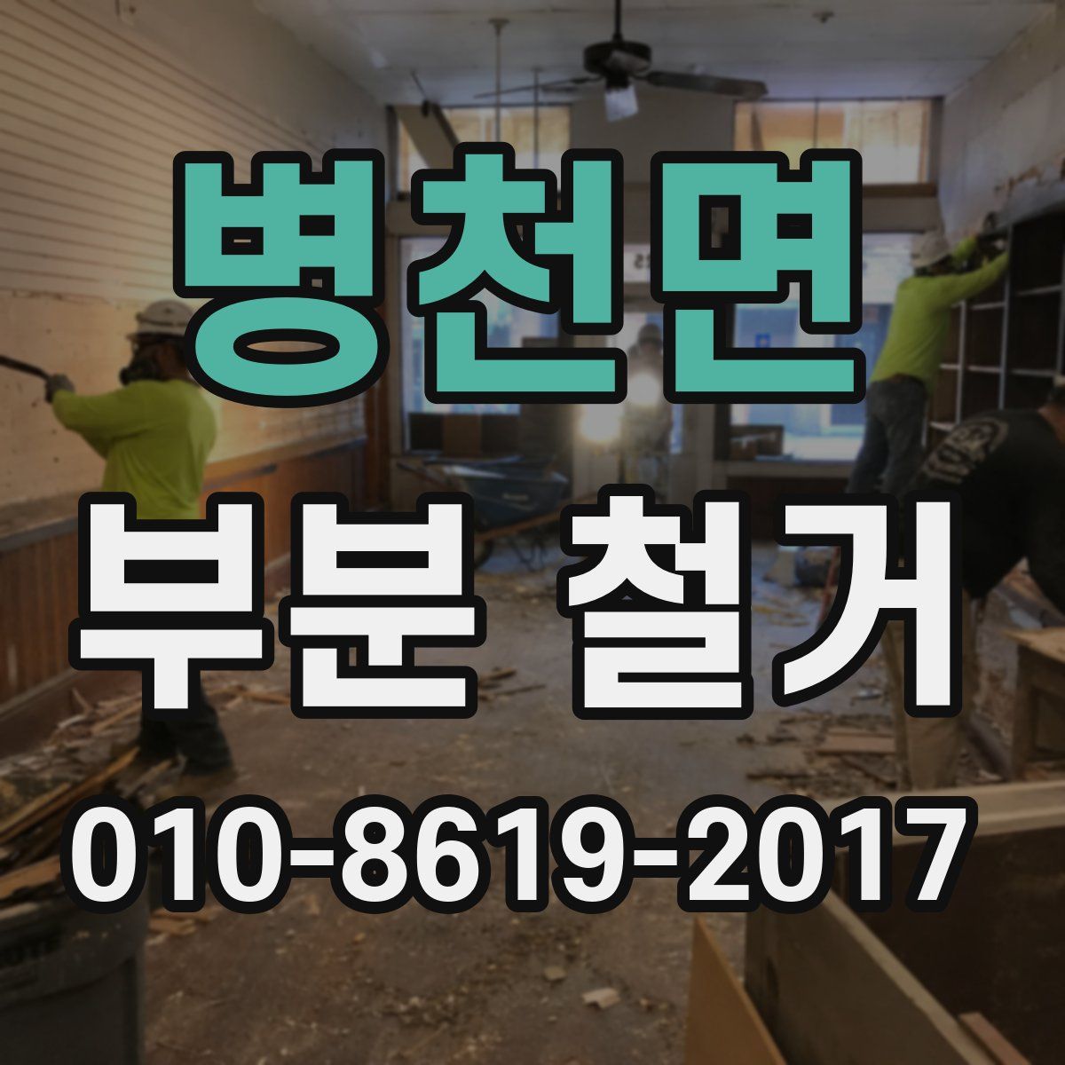 병천면 부분 철거