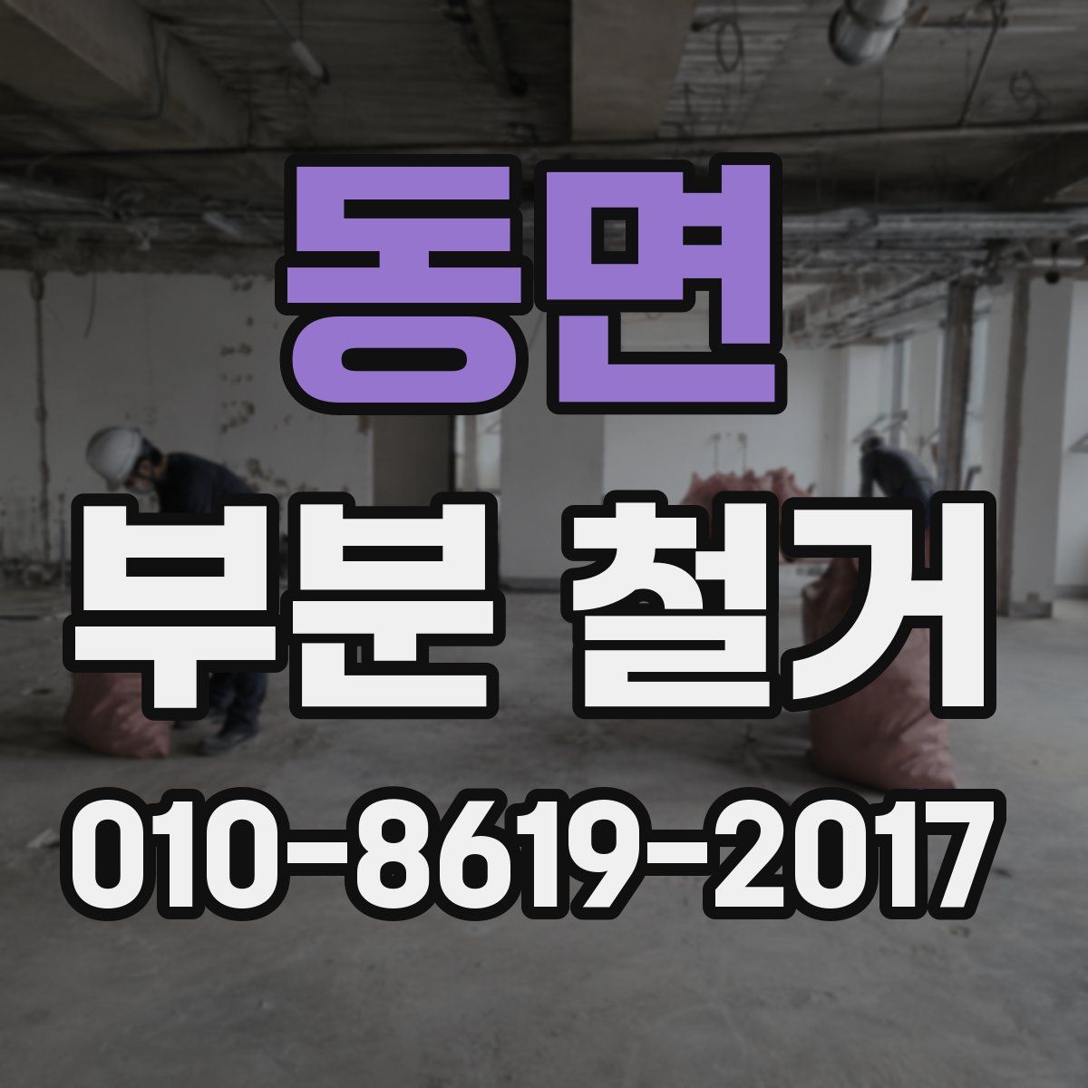동면 부분 철거
