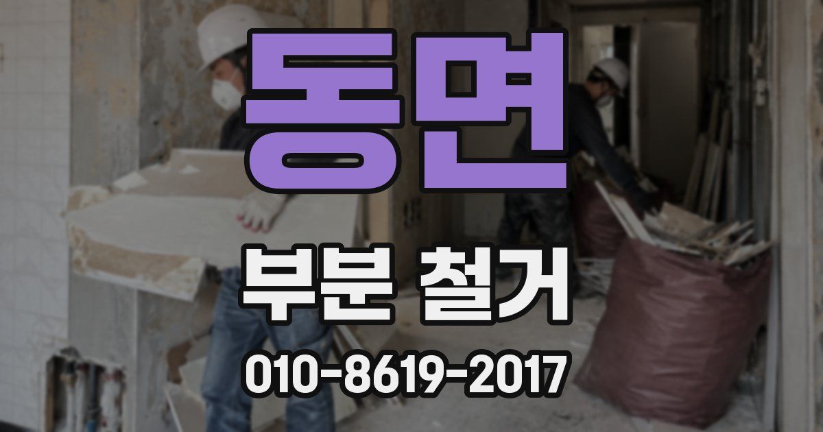 동면 부분 철거