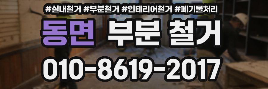 동면 부분 철거