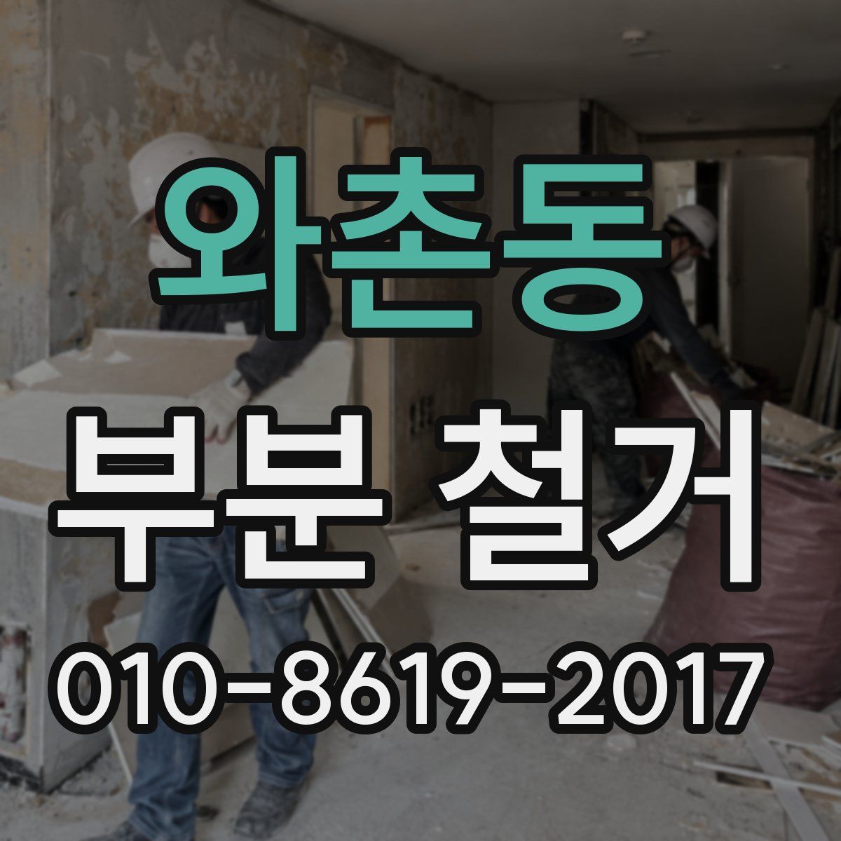 와촌동 부분 철거