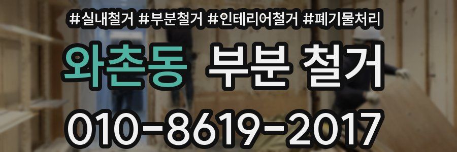 와촌동 부분 철거
