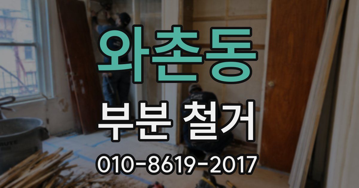 와촌동 부분 철거