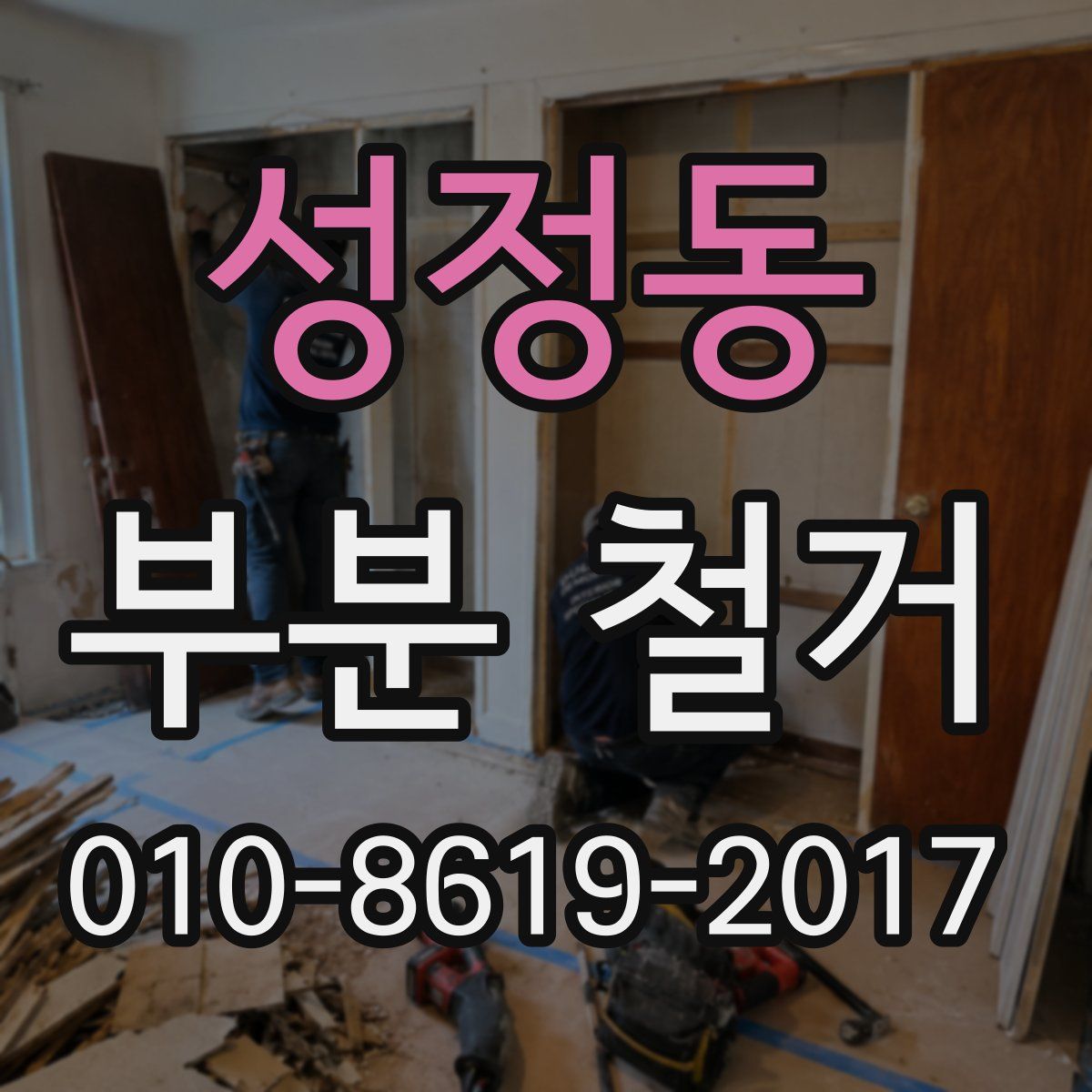 성정동 부분 철거