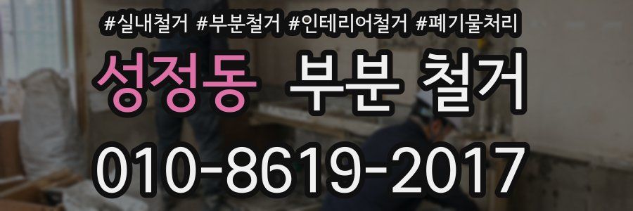성정동 부분 철거
