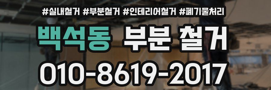 백석동 부분 철거