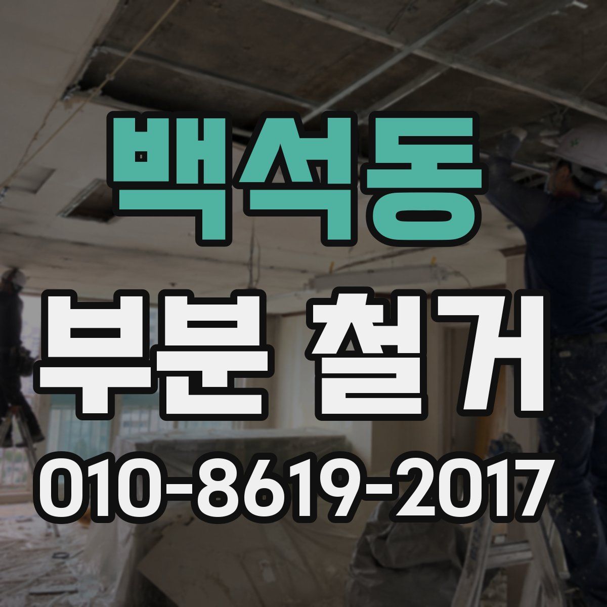 백석동 부분 철거