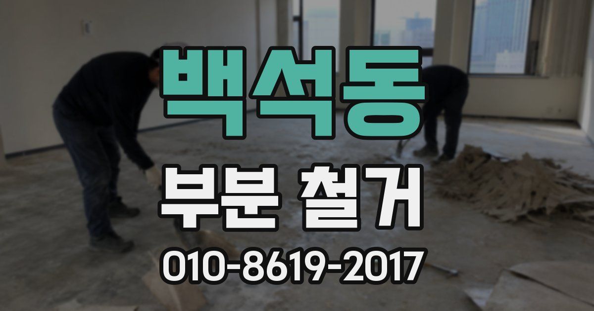 백석동 부분 철거