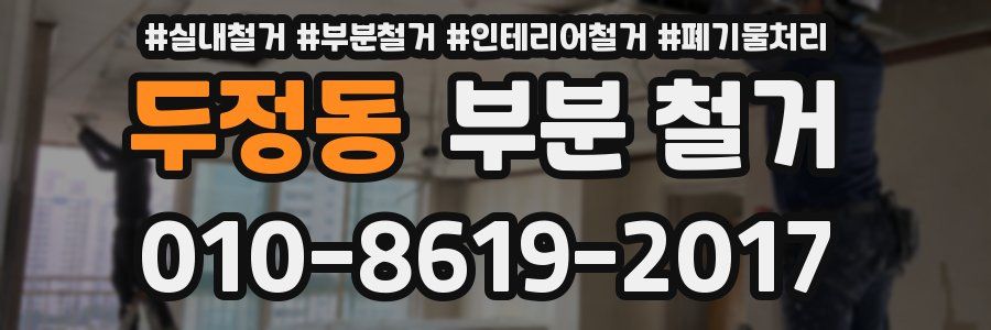 두정동 부분 철거