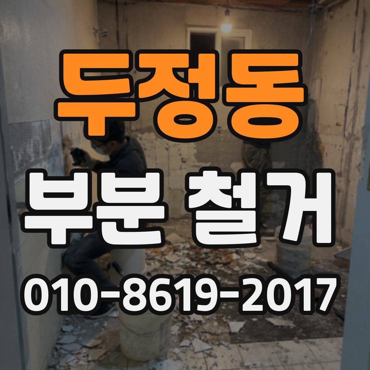 두정동 부분 철거